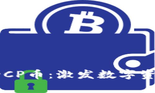 tpWallet新增CP币：激发数字资产管理新潜力