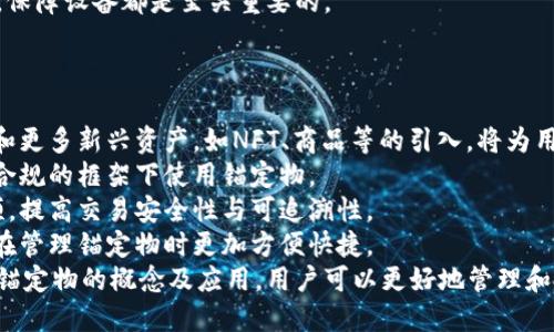 bianqiang区块链钱包的锚定物：深度解析与实践指南/bianqiang  
区块链钱包, 锚定物, 加密货币, 数字资产/guanjianci  

随着区块链技术的不断发展，数字资产管理的需求不断增加，而区块链钱包便成为了一个重要的工具。在这一体系下，锚定物的概念逐渐显露出其重要性。本文将详细探讨区块链钱包的锚定物，深入分析其定义、作用，以及在实际应用中的表现和影响。

1. 什么是区块链钱包的锚定物？  
在探讨区块链钱包的锚定物之前，我们首先需要了解区块链钱包的基本概念。区块链钱包是存储、管理和交易加密货币和数字资产的工具，其中有些钱包会使用“锚定物”作为价值的基准或保障。  
锚定物（Collateral）在金融领域中通常指的是一种资产，用来确保一项经济交易的价值。在区块链中，锚定物作为一种资产，可以用来作为借贷、交易和其他金融操作的保障。举个例子，如果你想借一个数字货币，而你的区块链钱包中有某种数字资产作为锚定物，那么这个资产将作为你偿还这笔借款的保障。  
锚定物能够减小交易的风险，同时确保交易的双方都能安心完成交易。因此，锚定物在区块链钱包中扮演着至关重要的角色。  

2. 锚定物的类型  
锚定物在区块链钱包中的类型多种多样，通常包括以下几种：   
strong1. 穿透式锚定物/strong：穿透式锚定物直接与特定的法币或其他稳定资产挂钩，确保其价值的稳定性。如稳定币（例如USDT、USDC等）有时会用作锚定物，确保交易的稳定性。  
strong2. 数字资产/strong：一些数字货币（如比特币、以太坊）也可作为锚定物。这为用户提供了更多的灵活性，利用他们已有的数字资产来进行借贷或其他金融交易。  
strong3. 现实资产的数字化形式/strong：例如房地产、商品及其他现实资产的数字形式在区块链上进行锚定，也是一种新兴的趋势。这种资产不仅具备价值，同时也能为区块链项目增添实际支持。  
不同类型的锚定物，对于区块链钱包的灵活性和功能性影响深远。了解这些锚定物的种类，有助于设计更有效的数字资产管理工具。

3. 区块链钱包中锚定物的应用场景  
区块链技术的全面应用使得锚定物的使用场景和潜力愈加突出，以下几个应用场景体现了锚定物的价值：  
strong1. 借贷平台/strong：借贷平台通常需要用户提供锚定物作为保障，以此确保借款人会按时偿还借款。例如，用户向某个借贷平台借款，可能需要自己的比特币或以太坊作为抵押，只有在还款之后，这些锚定物才会被释放。  
strong2. 交易所交易/strong：在某些去中心化交易所，用户可以通过提供锚定物，来获取更多的交易权限或优惠。例如，如果用户提供某种特定的稳定币作为锚定物，可能会得到更低的交易费用或更高的交易额度。  
strong3. 风险管理工具/strong：在加密货币市场中，锚定物被用于风险管理策略。用户通过设定锚定物来保护其投资，避免在市场波动中遭受重大损失。  
strong4. 稳定币的发行/strong：稳定币本质上是通过锚定物的方式，确保其价格与某种资产保持一致。这使得稳定币成为加密货币生态中一种重要的交易媒介。  
这些应用场景不仅突显了锚定物在区块链钱包中的重要性，同时也展示了其在更广泛金融体系中的潜力。

4. 使用锚定物的风险与挑战  
尽管锚定物在区块链钱包中提供了多个优点，但仍然存在一些潜在的风险和挑战：  
strong1. 市场波动风险/strong：加密货币市场的波动性可能导致锚定物的价值突然下降，进而影响借款人的还款能力。例如，如果用户以比特币作为锚定物，而比特币的价格大幅下跌，借款平台可能会强制平仓其锚定物，导致用户的损失。  
strong2. 监管风险/strong：不同国家对加密资产的政策和规定各不相同，因此可能会影响锚定物的合法性和使用。这如果产生法律问题，可能会导致用户无法合法地使用自己的锚定物。  
strong3. 安全风险/strong：区块链钱包及其锚定物的安全性是一个至关重要的问题。黑客攻击、智能合约漏洞等可能会导致用户的锚定物被盗或丧失。  
strong4. 流动性风险/strong：某些锚定物可能在市场上流动性不足，导致用户在需要变现时无法及时找到交易对手，进而造成经济损失。  
在使用锚定物时，用户需要对这些风险保持警惕，采取相应的风险管理措施，以保护自身的投资。

5. 常见问题解答

问题1：如何选择合适的锚定物？  
选择锚定物时需要考虑多方因素，包括资产的稳定性、市场流动性、个体风险承受能力等。以下是一些具体的考虑点：  
strong1. 稳定性/strong：锚定物的价值稳定性是选择的首要考虑因素。例如，稳定币因其与法币挂钩的特性，成为了经常使用的锚定物，适合风险承受能力较弱的用户。  
strong2. 流动性/strong：所选锚定物的市场流动性也非常关键。如果市场流动性不足，你可能无法在需要时快速变现。今年，比特币和以太坊等主流数字货币因其较高的市场流动性，成为了许多用户的首选。  
strong3. 利用目的/strong：根据你的资产管理需求选择锚定物。如果是用于借贷，选择稳定且高流动性的资产可能更合适；而如果是进行风险防护，可能需要选择波动性较低的资产。  
总之，选择锚定物需要综合考虑自身的资产配置需求、市场环境和个人的风险偏好，以实现最佳的资产管理效果。

问题2：锚定物如何影响交易的安全性？  
锚定物在区块链交易中起到保障交易安全的作用，其影响主要体现在以下几个方面：  
strong1. 风险防范/strong：通过提供锚定物，交易双方在交易中能够减少违约的风险。当一方未能按照协议履行职责时，另一方能够根据协议处置锚定物，确保其利益。  
strong2. 提高信任度/strong：有锚定物作为保障，可以提高交易双方的信任度。尤其是匿名交易平台，锚定物增强了交易的透明度，降低了潜在的欺诈风险。  
strong3. 降低操作风险/strong：在去中心化平台，锚定物的存在可以有效降低因操作失误导致的损失。例如，当用户需用某种资产对另一种进行交易时，锚定物可以作为保证金，避免因市场波动带来的损失。  
总之，锚定物在交易安全性方面提供了多重保障，可以提升区块链交易的可信任程度和安全体验。

问题3：锚定物与传统金融系统中的保障资产有何异同？  
锚定物与传统金融系统中的保障资产有相似之处，但也存在明显的差异：  
strong1. 资产种类/strong：传统金融系统中的保障资产通常是房地产、国债等实体资产，而在区块链中，锚定物则多是数字资产、稳定币等虚拟资产。这使得用户在加密世界中能享受更多种类的资产保障。  
strong2. 去中心化特性/strong：在传统金融中，保障资产的管理和监督通常由金融机构来进行，而在区块链中，用户可以直接掌控自己的锚定物，去中心化的特性使得用户的自由度更高。  
strong3. 流动性/strong：传统保障资产的流动性可能受到市场政策、法规、经济环境等影响较大，而数字资产通常具备较高的流动性，用户可以更快将其变现。  
尽管存在这些不同点，锚定物与传统保障资产在本质上都是为了降低风险、提高交易信任度和安全性。因此，无论是在哪种金融体系，保障设备都是至关重要的。

问题4：未来区块链钱包的锚定物发展趋势如何？  
在未来，区块链钱包的锚定物将向着更为多样化、复杂化的方向发展：  
strong1. 更加多元化的锚定物/strong：随着区块链技术的不断创新，未来可能会出现更多种类的锚定物，包括现实资产的数字化和更多新兴资产，如NFT、商品等的引入，将为用户提供更多选择。  
strong2. 增强的合规性/strong：随着监管政策的日益严格，未来的区块链锚定物可能将更加符合相关法规要求，确保用户在合法合规的框架下使用锚定物。  
strong3. 技术的发展/strong：智能合约技术的发展将为锚定物的管理提供更多优势，自动化程度更高的智能合约将减少人力干预，提高交易安全性与可追溯性。  
strong4. 用户体验的提升/strong：未来的区块链钱包将关注用户体验，提供更为友好的锚定物管理界面和多样化的服务，让用户在管理锚定物时更加方便快捷。  
综上所述，区块链钱包的锚定物无疑是数字资产管理中的重要组成部分，随着市场的不断演变，其重要性将愈发凸显。通过充分理解锚定物的概念及应用，用户可以更好地管理和投资自己的数字资产，为借贷、交易等提供更为安全和稳定的环境。