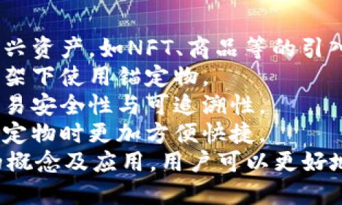 bianqiang区块链钱包的锚定物：深度解析与实践指南/bianqiang  
区块链钱包, 锚定物, 加密货币, 数字资产/guanjianci  

随着区块链技术的不断发展，数字资产管理的需求不断增加，而区块链钱包便成为了一个重要的工具。在这一体系下，锚定物的概念逐渐显露出其重要性。本文将详细探讨区块链钱包的锚定物，深入分析其定义、作用，以及在实际应用中的表现和影响。

1. 什么是区块链钱包的锚定物？  
在探讨区块链钱包的锚定物之前，我们首先需要了解区块链钱包的基本概念。区块链钱包是存储、管理和交易加密货币和数字资产的工具，其中有些钱包会使用“锚定物”作为价值的基准或保障。  
锚定物（Collateral）在金融领域中通常指的是一种资产，用来确保一项经济交易的价值。在区块链中，锚定物作为一种资产，可以用来作为借贷、交易和其他金融操作的保障。举个例子，如果你想借一个数字货币，而你的区块链钱包中有某种数字资产作为锚定物，那么这个资产将作为你偿还这笔借款的保障。  
锚定物能够减小交易的风险，同时确保交易的双方都能安心完成交易。因此，锚定物在区块链钱包中扮演着至关重要的角色。  

2. 锚定物的类型  
锚定物在区块链钱包中的类型多种多样，通常包括以下几种：   
strong1. 穿透式锚定物/strong：穿透式锚定物直接与特定的法币或其他稳定资产挂钩，确保其价值的稳定性。如稳定币（例如USDT、USDC等）有时会用作锚定物，确保交易的稳定性。  
strong2. 数字资产/strong：一些数字货币（如比特币、以太坊）也可作为锚定物。这为用户提供了更多的灵活性，利用他们已有的数字资产来进行借贷或其他金融交易。  
strong3. 现实资产的数字化形式/strong：例如房地产、商品及其他现实资产的数字形式在区块链上进行锚定，也是一种新兴的趋势。这种资产不仅具备价值，同时也能为区块链项目增添实际支持。  
不同类型的锚定物，对于区块链钱包的灵活性和功能性影响深远。了解这些锚定物的种类，有助于设计更有效的数字资产管理工具。

3. 区块链钱包中锚定物的应用场景  
区块链技术的全面应用使得锚定物的使用场景和潜力愈加突出，以下几个应用场景体现了锚定物的价值：  
strong1. 借贷平台/strong：借贷平台通常需要用户提供锚定物作为保障，以此确保借款人会按时偿还借款。例如，用户向某个借贷平台借款，可能需要自己的比特币或以太坊作为抵押，只有在还款之后，这些锚定物才会被释放。  
strong2. 交易所交易/strong：在某些去中心化交易所，用户可以通过提供锚定物，来获取更多的交易权限或优惠。例如，如果用户提供某种特定的稳定币作为锚定物，可能会得到更低的交易费用或更高的交易额度。  
strong3. 风险管理工具/strong：在加密货币市场中，锚定物被用于风险管理策略。用户通过设定锚定物来保护其投资，避免在市场波动中遭受重大损失。  
strong4. 稳定币的发行/strong：稳定币本质上是通过锚定物的方式，确保其价格与某种资产保持一致。这使得稳定币成为加密货币生态中一种重要的交易媒介。  
这些应用场景不仅突显了锚定物在区块链钱包中的重要性，同时也展示了其在更广泛金融体系中的潜力。

4. 使用锚定物的风险与挑战  
尽管锚定物在区块链钱包中提供了多个优点，但仍然存在一些潜在的风险和挑战：  
strong1. 市场波动风险/strong：加密货币市场的波动性可能导致锚定物的价值突然下降，进而影响借款人的还款能力。例如，如果用户以比特币作为锚定物，而比特币的价格大幅下跌，借款平台可能会强制平仓其锚定物，导致用户的损失。  
strong2. 监管风险/strong：不同国家对加密资产的政策和规定各不相同，因此可能会影响锚定物的合法性和使用。这如果产生法律问题，可能会导致用户无法合法地使用自己的锚定物。  
strong3. 安全风险/strong：区块链钱包及其锚定物的安全性是一个至关重要的问题。黑客攻击、智能合约漏洞等可能会导致用户的锚定物被盗或丧失。  
strong4. 流动性风险/strong：某些锚定物可能在市场上流动性不足，导致用户在需要变现时无法及时找到交易对手，进而造成经济损失。  
在使用锚定物时，用户需要对这些风险保持警惕，采取相应的风险管理措施，以保护自身的投资。

5. 常见问题解答

问题1：如何选择合适的锚定物？  
选择锚定物时需要考虑多方因素，包括资产的稳定性、市场流动性、个体风险承受能力等。以下是一些具体的考虑点：  
strong1. 稳定性/strong：锚定物的价值稳定性是选择的首要考虑因素。例如，稳定币因其与法币挂钩的特性，成为了经常使用的锚定物，适合风险承受能力较弱的用户。  
strong2. 流动性/strong：所选锚定物的市场流动性也非常关键。如果市场流动性不足，你可能无法在需要时快速变现。今年，比特币和以太坊等主流数字货币因其较高的市场流动性，成为了许多用户的首选。  
strong3. 利用目的/strong：根据你的资产管理需求选择锚定物。如果是用于借贷，选择稳定且高流动性的资产可能更合适；而如果是进行风险防护，可能需要选择波动性较低的资产。  
总之，选择锚定物需要综合考虑自身的资产配置需求、市场环境和个人的风险偏好，以实现最佳的资产管理效果。

问题2：锚定物如何影响交易的安全性？  
锚定物在区块链交易中起到保障交易安全的作用，其影响主要体现在以下几个方面：  
strong1. 风险防范/strong：通过提供锚定物，交易双方在交易中能够减少违约的风险。当一方未能按照协议履行职责时，另一方能够根据协议处置锚定物，确保其利益。  
strong2. 提高信任度/strong：有锚定物作为保障，可以提高交易双方的信任度。尤其是匿名交易平台，锚定物增强了交易的透明度，降低了潜在的欺诈风险。  
strong3. 降低操作风险/strong：在去中心化平台，锚定物的存在可以有效降低因操作失误导致的损失。例如，当用户需用某种资产对另一种进行交易时，锚定物可以作为保证金，避免因市场波动带来的损失。  
总之，锚定物在交易安全性方面提供了多重保障，可以提升区块链交易的可信任程度和安全体验。

问题3：锚定物与传统金融系统中的保障资产有何异同？  
锚定物与传统金融系统中的保障资产有相似之处，但也存在明显的差异：  
strong1. 资产种类/strong：传统金融系统中的保障资产通常是房地产、国债等实体资产，而在区块链中，锚定物则多是数字资产、稳定币等虚拟资产。这使得用户在加密世界中能享受更多种类的资产保障。  
strong2. 去中心化特性/strong：在传统金融中，保障资产的管理和监督通常由金融机构来进行，而在区块链中，用户可以直接掌控自己的锚定物，去中心化的特性使得用户的自由度更高。  
strong3. 流动性/strong：传统保障资产的流动性可能受到市场政策、法规、经济环境等影响较大，而数字资产通常具备较高的流动性，用户可以更快将其变现。  
尽管存在这些不同点，锚定物与传统保障资产在本质上都是为了降低风险、提高交易信任度和安全性。因此，无论是在哪种金融体系，保障设备都是至关重要的。

问题4：未来区块链钱包的锚定物发展趋势如何？  
在未来，区块链钱包的锚定物将向着更为多样化、复杂化的方向发展：  
strong1. 更加多元化的锚定物/strong：随着区块链技术的不断创新，未来可能会出现更多种类的锚定物，包括现实资产的数字化和更多新兴资产，如NFT、商品等的引入，将为用户提供更多选择。  
strong2. 增强的合规性/strong：随着监管政策的日益严格，未来的区块链锚定物可能将更加符合相关法规要求，确保用户在合法合规的框架下使用锚定物。  
strong3. 技术的发展/strong：智能合约技术的发展将为锚定物的管理提供更多优势，自动化程度更高的智能合约将减少人力干预，提高交易安全性与可追溯性。  
strong4. 用户体验的提升/strong：未来的区块链钱包将关注用户体验，提供更为友好的锚定物管理界面和多样化的服务，让用户在管理锚定物时更加方便快捷。  
综上所述，区块链钱包的锚定物无疑是数字资产管理中的重要组成部分，随着市场的不断演变，其重要性将愈发凸显。通过充分理解锚定物的概念及应用，用户可以更好地管理和投资自己的数字资产，为借贷、交易等提供更为安全和稳定的环境。