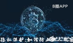 TPWallet隐私保护：如何防止