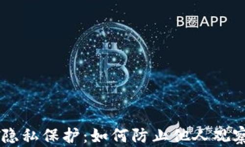 
TPWallet隐私保护：如何防止他人观察您的交易