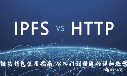 区块链热钱包使用指南：从入门到精通的详细教学视频