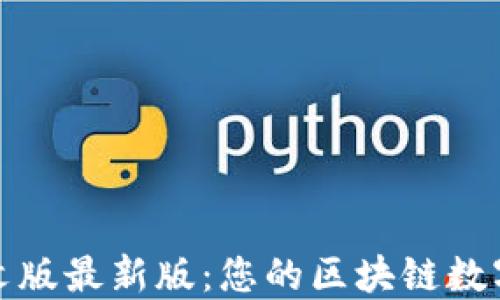 
小狐狸钱包中文版最新版：您的区块链数字资产管理工具