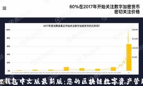
小狐狸钱包中文版最新版：您的区块链数字资产管理工具