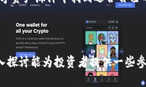   波场币行情分析：2023年市场动态与未来走势展望 / 

 guanjianci 波场币,TRON,加密货币,行情分析 /guanjianci 

## 波场币行情分析：2023年市场动态与未来走势展望

### 引言
随着加密货币市场的不断发展，各种数字资产在投资者和开发者中引起了广泛的关注。波场币（TRON）作为其中一个备受瞩目的项目，其生态系统和市场表现无疑值得深入分析。本文将探讨波场币的历史、市场动态、竞争优势、未来前景以及当前投资者应该关注的几个关键点。

### 波场币的历史背景
波场币（TRON）由孙宇晨于2017年创建，是一个基于区块链的去中心化平台，旨在通过区块链技术实现数字内容的自由共享。波场币在创建之初就得到了广泛的关注和投资，尤其是在2017年加密货币市场的繁荣时期。波场的目标是打破传统内容传播模式的壁垒，使创作者可以直接与消费者进行互动，而不必依赖中介机构。

波场币的白皮书发布后，其通过ICO（首次代币发行）迅速融资超过7000万美元，并在交易所上市后取得了很高的市场认可。波场币的技术基础是基于DPoS（Delegated Proof of Stake）机制，不同于比特币等其他加密货币的工作量证明（PoW），能有效提高交易速度且降低交易成本。

### 当前市场动态
在2023年，波场币的市场动态受到多种因素的影响，包括全球经济形势、监管政策变化、项目自身的技术发展和市场竞争等。根据市场数据，波场币的市值在2023年经历了一系列波动，价格在0.05美元到0.15美元之间浮动。一些分析师认为，这种波动主要是由于市场对波场生态系统发展前景的期待与担忧，比如TRC20和TRC721标准对DeFi和NFT的支持。

此外，波场币积极寻求技术合作和生态扩展，收购了一些相关项目，如波场平台的去中心化存储解决方案。这使得波场在技术上保持了一定的竞争力，甚至在某些方面超越了以太坊等老牌平台。

### 竞争优势与劣势
波场币的主要竞争优势包括其交易速度快、手续费低以及去中心化的内容分发模式。波场能够每秒处理2000次交易，这一速度在同类项目中处于领先地位。同时，波场币的社区十分活跃，开发者和用户都可以参与到生态系统的建设和决策中。

然而，波场币也面临一些挑战。首先是技术的复杂性，尽管波场的技术创新很大，但其复杂性可能造成用户的学习成本，导致部分用户流失。其次，市场竞争加剧，尤其是以太坊等竞争对手的技术更新和市场策略，使得波场需要不断和调整自己的发展方向以保持市场份额。

### 未来前景分析
从长远来看，波场币仍具有一定的投资价值。随着数字内容行业的不断扩大以及去中心化的趋势日益明显，波场可以借助其技术优势和良好的社区支持，提高其在市场上的位置。此外，随着NFT和Metaverse等新兴领域的发展，波场币也有机会在这些领域获得更多的应用场景。

不过，还需要注意一些潜在的风险，例如市场的高度波动性、监管政策的不确定性以及技术发展的不可预测性。投资者应该对这些风险有清晰的认识，并在此基础上作出投资决策。

### 相关问题探讨

#### 问题一：波场币与以太坊的比较
波场币与以太坊的比较

波场币和以太坊是两个市场上重要的去中心化平台，它们各有所长。以太坊作为最早的智能合约平台，拥有丰富的开发者生态系统和大量的去中心化应用（dApp），在NFT、DeFi等领域取得了显著的成绩。波场币相比之下，更加注重内容的去中心化分发，着力实现高并发和低手续费的交易环境。

在技术层面，波场采用的DPoS共识机制相较于以太坊的PoW和即将实现的PoS，有着更高的交易速度和能源效率。然而，以太坊明确的市场领导地位和广泛的应用场景，使其在很多方面仍然领先于波场。

从用户友好性来看，波场为了吸引用户，努力降低使用门槛，通过简化使用流程和推广用户界面，增强了用户体验，而以太坊由于其技术复杂性，可能让新手用户觉得有些困难。此外，在生态系统的繁荣程度上，以太坊依然是去中心化应用的“法老王”，而波场和以太坊之间存在的竞争关系，未来将如何演变，也值得关注。


#### 问题二：波场币的主要应用场景
波场币的主要应用场景

波场币的应用场景相对广泛，主要集中在数字资产的交易、内容分发和智能合约开发等方面。作为一个去中心化的平台，波场提供了一种新的方式，使得创作者和用户能够在没有中介的情况下直接互动和交易。

首先，波场在数字内容共享方面的应用极具潜力。创作者可以通过波场创建和发布自己的作品，用户可以通过直接支付波场币获得这些作品。这种模式不仅提高了创作者的收益，也让用户能够在没有繁琐中介的情况下享受内容。

此外，波场还为企业提供了去中心化应用（dApp）开发的平台，很多开发者已经借助波场的技术，制作出各类实用的应用程序。通过提供API和工具包，波场激励开发者在其生态系统中创造更多的有价值的应用。

最后，波场在区块链游戏和NFT等新兴领域也拥有广阔的前景。波场不仅支持基于其区块链的游戏，还促进了NFT市场的发展，使创作者能够通过NFT销售作品，这是目前市场上一个非常热门的趋势。


#### 问题三：波场币的投资风险及预防措施
波场币的投资风险及预防措施

作为一项新兴的数字资产，波场币的投资同样面临着各种风险。首先是市场波动性大，尤其是在加密货币领域，投资者往往面临价格剧烈波动的情况，正确的投资策略和风险管理显得尤为重要。

其次是技术风险，尽管波场的技术相对成熟，但区块链技术的复杂性使得在智能合约执行过程中可能遇到安全问题。如果开发者在代码中存在漏洞，将很可能导致重大损失，因此在投资波场相关项目时需关注其项目的安全审计情况。

另外，监管风险也是波场币面临的重要因素。随着全球各国对加密货币市场的不断关注与监管政策的变化，波场和其他加密货币市场可能会受到政策的影响。投资者需密切关注各国政府的监管动态，及时调整投资策略。

为了降低这些风险，投资者可以采用分散投资的策略，合理配置不同类型的资产。此外，及时获取市场信息，参与社区讨论，关注项目的动态和技术进展，可以有效提高自身的投资决策能力。


#### 问题四：如何选择波场币的投资时机
如何选择波场币的投资时机

选择合适的投资时机对于加密货币投资至关重要。对于波场币，投资者可以借助技术分析和市场环境的评估，来更好地选择进入和退出的时机。

首先，可以利用技术指标来分析波场币的价格动向。常用的技术分析工具包括移动平均线、相对强弱指标（RSI）、MACD等。通过监测这些指标的变化，投资者能够判断波场币的超买超卖情况，从而决定买入或卖出的时机。

其次，要关注市场环境的变化。当市场整体趋势向好时，波场币作为一项新兴资产，将有可能获得更多的投资者青睐。因此及时关注市场动态、新闻、社交媒体等信号，可以获得关于市场情绪和趋势的第一手信息。

最后，不可忽视波场平台本身的发展动态。波场币相关项目的公布、技术的更新尤其是新合作伙伴的宣布，都可能对价格产生显著影响。密切关注这一方面的信息，可以帮助投资者做出更为明智的决策，抓住投资机遇。

总结起来，波场币具有一定的投资价值，但同时也面临着许多风险和不确定性。通过学习和掌握市场动态、技术分析以及项目进展，投资者可以在这片不断变化的数字资产海洋中找到适合自己的投资时机。


### 结语
波场币作为一项创新的去中心化数字资产，虽有其独特的市场地位和前景，但其投资风险也不容小觑。希望本文对波场币的行情分析、未来走势以及相关问题的深入探讨能为投资者提供一些参考和帮助。在做出任何投资决策时，请务必考虑自身的财务状况和风险承受能力，谨慎判断，做出明智的投资选择。