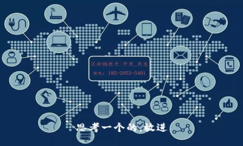 思考一个的，放进