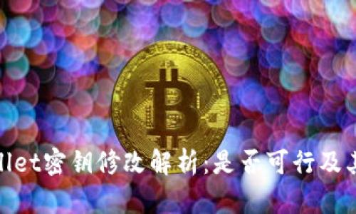 tpWallet密钥修改解析：是否可行及其影响