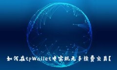 如何在tpWallet中实现无手续