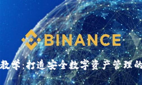 加密钱包教学：打造安全数字资产管理的全面指南