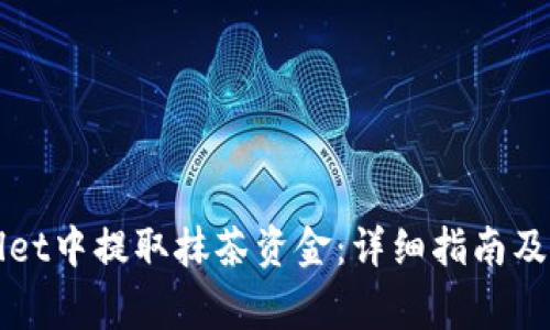 如何在tpWallet中提取抹茶资金：详细指南及相关注意事项