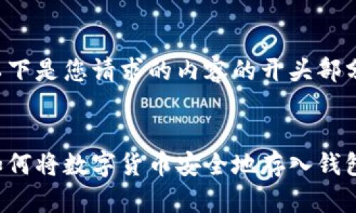 以下是您请求的内容的开头部分：


如何将数字货币安全地存入钱包