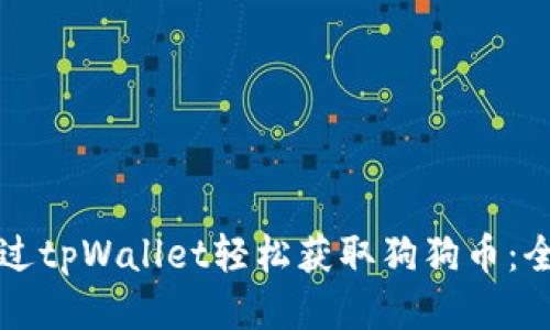 如何通过tpWallet轻松获取狗狗币：全面指南