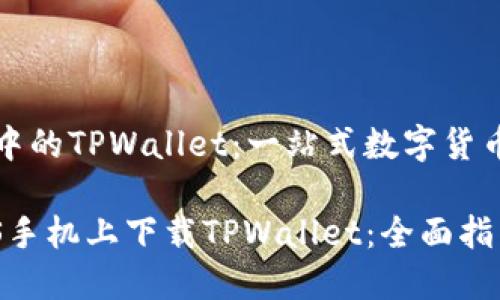 应用市场中的TPWallet：一站式数字货币管理工具

如何在iOS手机上下载TPWallet：全面指南