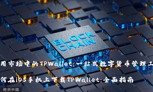 应用市场中的TPWallet：一站式数字货币管理工具

如何在iOS手机上下载TPWallet：全面指南