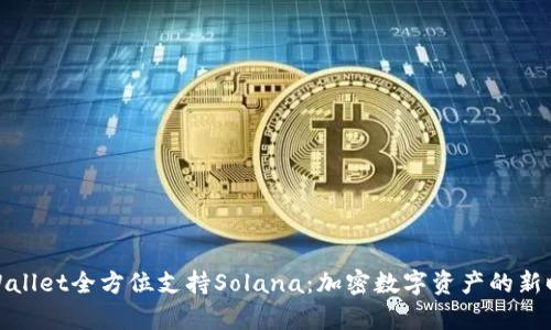 tpWallet全方位支持Solana：加密数字资产的新时代
