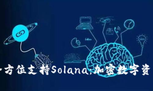 tpWallet全方位支持Solana：加密数字资产的新时代