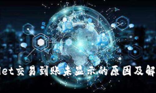 tpWallet交易到账未显示的原因及解决方案