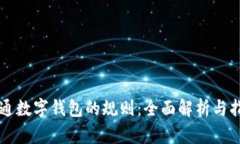 开通数字钱包的规则：全