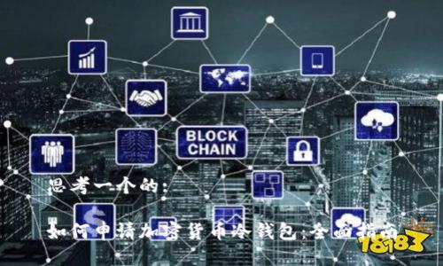 思考一个的:

如何申请加密货币冷钱包：全面指南