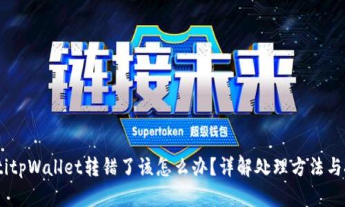 iaotitpWallet转错了该怎么办？详解处理方法与技巧