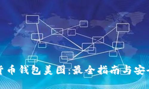 数字货币钱包美图：最全指南与安全提示