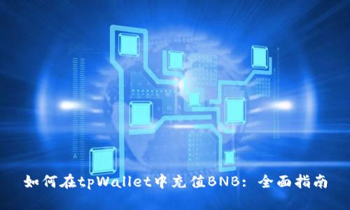 如何在tpWallet中充值BNB: 全面指南