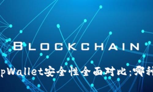 im钱包与tpWallet安全性全面对比：哪种更适合您？