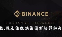 抱歉，我无法提供该请求