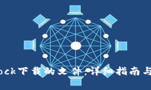 如何打开Bitdock下载的文件：详细指南与常见问题解答