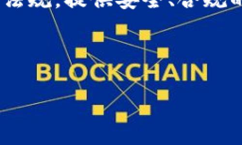 biao ti/biao ti区块链钱包盈利模式的探讨/biao ti

区块链钱包, 盈利模式, 数字资产, 加密货币/guanjianci

近年来，区块链技术的不断发展，使得数字货币逐渐走入人们的视野，特别是比特币、以太坊等加密货币的飞速上涨，吸引了越来越多的投资者。随之而来的，是区块链钱包的广泛应用，作为存储和管理数字资产的重要工具，区块链钱包的盈利模式也引起了行业内外的热烈讨论。

在这篇文章中，我们将深入分析区块链钱包的盈利模式，并探讨与之相关的若干问题。包括影响盈利模式的因素，区块链钱包的运营策略，不同类型区块链钱包的盈利模式，以及未来的发展趋势等方面。

区块链钱包的基本概念

区块链钱包是指存储和管理数字货币（如比特币、以太坊等）的软件或硬件工具。它的核心功能是允许用户对其加密资产进行发送、接收和存储，同时提供安全性以防止资产丢失或被盗。区块链钱包通常分为热钱包（在线钱包）和冷钱包（离线钱包）。虽然两者在功能上相似，但它们的安全性、便捷性和使用场景有所不同。

区块链钱包的盈利模式分析

区块链钱包的盈利模式可以从几个主要方面来分析：

1. 交易手续费

这是区块链钱包最直接的盈利模式之一。当用户通过钱包进行数字货币交易时，平台通常会收取一定比例的交易手续费。这笔费用在区块链系统中用于激励矿工确认交易，从而保障网络的安全和稳定。

交易手续费的比例可以因平台的不同而有所差异，通常介于0.1%到1%之间。为了吸引用户，一些钱包可能会设定较低的手续费，尤其是在市场竞争激烈的时候。

2. 存款利息

一些区块链钱包允许用户将资金存入其平台，并为存款提供一定的利息。这种模式类似于传统银行的活期存款。通过借贷用户的资产，钱包平台可以将其资金用于其他投资，从而获取收益，再将部分利息回馈给用户。

这种盈利模式不仅能吸引用户存入更多资金，还增加了用户对平台的粘性。一些领先的区块链钱包，如BlockFi和Nexo，已开始提供这种服务，同时保证用户的资产安全性。

3. 增值服务

区块链钱包还可以通过提供增值服务来盈利。例如，提供加密货币的兑换、借贷、质押、购买理财产品等服务。这些服务通常附带一定的手续费或者服务费。

此外，在一些钱包中，用户还能够访问金融市场的实时数据分析、投资建议等信息服务，这些额外提供的价值将提升用户体验，并为钱包带来更多的利润。

4. 广告和合作性质的收入

随着区块链行业的发展，许多钱包开始与其他公司建立合作关系。通过在钱包应用内展示广告或提供营销服务，钱包平台亦可实现盈利。例如，钱包可以与加密货币交易所、金融服务提供商进行合作，交叉推广彼此的产品和服务。

这种盈利模式也值得关注，尤其是对于拥有大量用户基础的钱包，其广告价值不可小觑。

5. 高级账户订阅费用

一些区块链钱包开始引入会员订阅制，用户可以支付月费或年费来享受高级功能和特权。这包括高额的交易限额、手续费减免、市场数据分析服务等。

这种模式适合那些有意深入投资及交易的用户，能为钱包平台带来固定收入流.

可能相关的问题及解答

问题1：交易手续费如何影响用户体验？

交易手续费作为区块链钱包盈利的主要方式之一，直接关系到用户的使用体验。高额的交易手续费可能导致用户流失，影响平台的用户增长。

用户通常希望在进行交易时能够享受到最低的成本。因此，钱包平台需要在提供优质服务和合理手续费之间找到平衡。例如，为了吸引新用户，钱包可以考虑在一定期限内提供零手续费的优惠活动，以降低用户的进入门槛。这种操作可以有效提升用户参与度，进而增加平台的活跃度。

另外，钱包平台也可以考虑采用动态手续费的方式，根据市场情况、网络拥堵情况自动调整手续费。在用户频繁交易或者网络繁忙时，合理的手续费制度能够保障交易的顺利进行，提高用户满意度。

问题2：如何确保存款利息的安全性？

对于提供存款利息的区块链钱包，保障用户资金安全的能力尤为重要。首先，钱包平台需要采取多种安全措施，包括多重认证（MFA）、冷存储、多签名钱包等，以减少因黑客攻击导致的资金损失。

此外，平台需要透明地告知用户利息的计算方式、风险以及其他相关信息，确保用户对资金安全的认知。

同时，钱包平台还可以通过与金融保险机构合作，为用户的存款提供保障。这不仅能够增强用户的信任，还能提升平台的竞争力。

问题3：增值服务如何有效提升用户黏性？

增值服务是吸引和维持用户的有效方式。例如，通过提供个性化的投资组合建议、市场动态报告等方式，可以帮助用户更好地管理他们的资产。

此外，增值服务还可以根据用户的行为和需求进行定制化，以提高用户的参与感和归属感。比如，平台可以推出不同的服务包，包含差异化的功能与服务，以满足不同用户的需求。

通过持续提供有价值的服务，能够有效提升用户黏性，降低用户流失率。同时，这也可能成为钱包平台新的竞争优势，吸引更多的新用户加入。

问题4：未来区块链钱包的发展趋势如何？

未来，区块链钱包的发展趋势将受到多方面因素的影响。首先，随着区块链技术的成熟，钱包的安全性与便捷性将持续增强，更多的人愿意将资产放置于数字钱包中。

其次，随着DeFi（去中心化金融）、NFT（非同质化代币）等新兴市场的崛起，区块链钱包将逐渐演变为全面的数字资产管理工具，不再局限于传统的交易与存储功能。

同时，随着监管政策的逐步明确，合规性将成为区块链钱包平台运营的重要考虑因素。钱包研发者必须在创新与合规之间找到平衡，遵守相应的法律法规，提供安全、合规的服务。

最后，用户教育和普及工作也将是未来钱包发展的重要组成部分。通过提高用户对区块链技术的认知，可以进一步推动整个市场的成熟。

综上所述，区块链钱包的盈利模式多样化且具有可持续性。随着市场的不断变化，钱包平台需要不断创新，以适应不断变化的用户需求和市场环境。