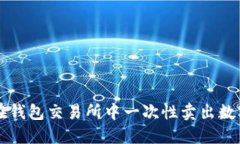 如何在钱包交易所中一次