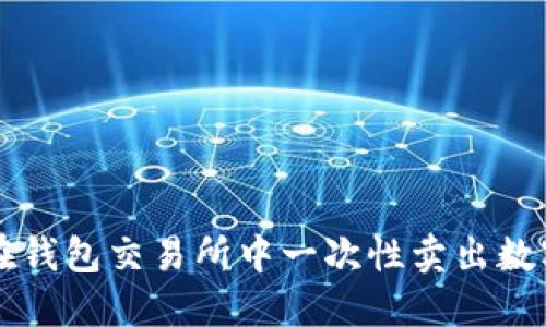 如何在钱包交易所中一次性卖出数字货币