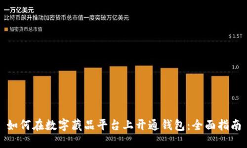 如何在数字藏品平台上开通钱包：全面指南