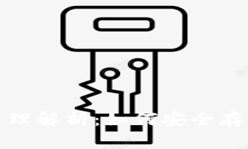 加密钱包的基本原理解析：如何安全存储和管理数字资产