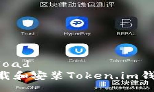 xiazaidownload
    如何下载和安装Token.im钱包：完整指南
