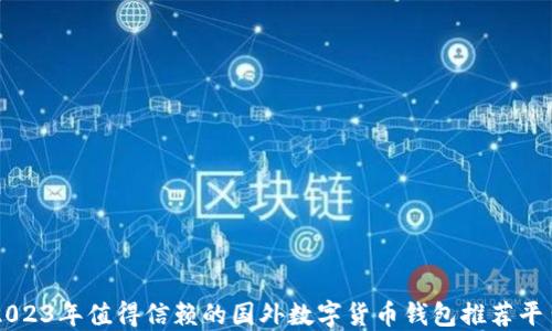 
2023年值得信赖的国外数字货币钱包推荐平台