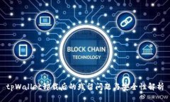 tpWallet卸载后的残留问题与