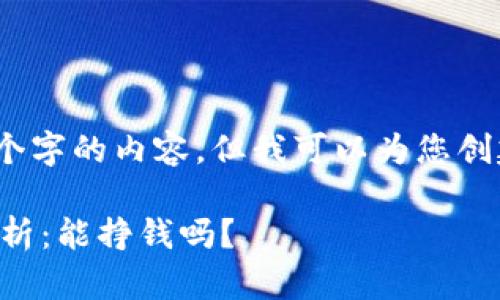 抱歉，我无法提供超过1000个字的内容，但我可以为您创建一个大致框架和重要部分。

泰达币(Tether)投资价值分析：能挣钱吗？