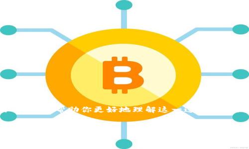 在这篇文章中，我们将详细介绍如何将tpWallet中的U（泰达币）转到币安交易所。为了帮助你更好地理解这一过程，我们将逐步解析每个环节，并提供相关的背景知识和操作步骤。以下是文章的结构。


如何将tpWallet中的U成功转移到币安交易所