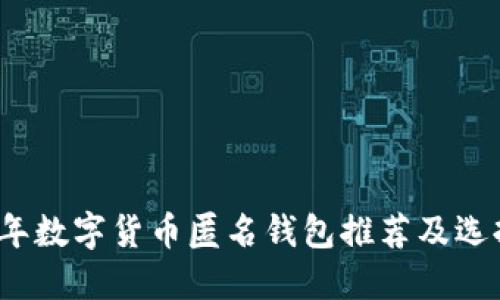 2023年数字货币匿名钱包推荐及选择指南