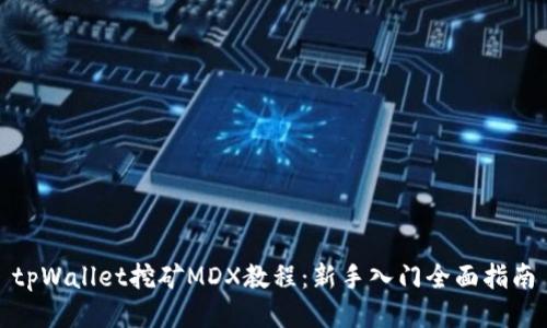 tpWallet挖矿MDX教程：新手入门全面指南