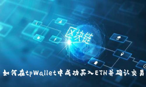 如何在tpWallet中成功买入ETH并确认交易