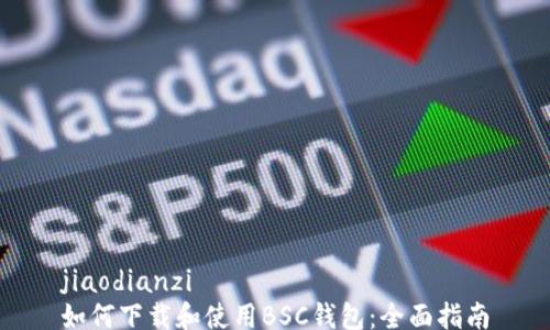 
jiaodianzi
如何下载和使用BSC钱包：全面指南