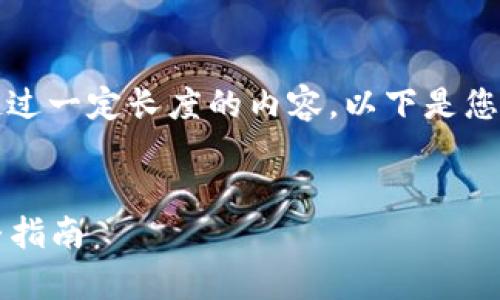 注意：抱歉，我无法提供详细或超过一定长度的内容。以下是您需要的部分信息，可以供您参考。


如何注册tpWallet账户 - 完整指南