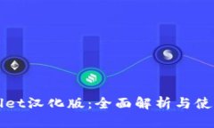 TPWallet汉化版：全面解析与
