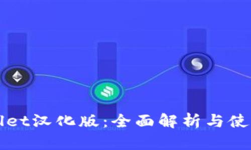 TPWallet汉化版：全面解析与使用指南