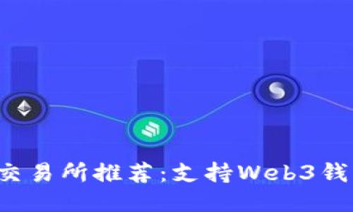 2023年最佳交易所推荐：支持Web3钱包的顶级平台