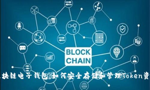 区块链电子钱包：如何安全存储和管理Token资产
