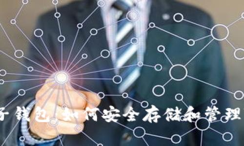 区块链电子钱包：如何安全存储和管理Token资产