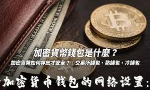 
如何进行加密货币钱包的网络设置：全面指南